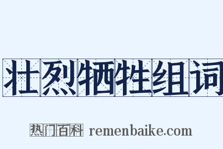 壮烈牺牲组词是什么意思的图片